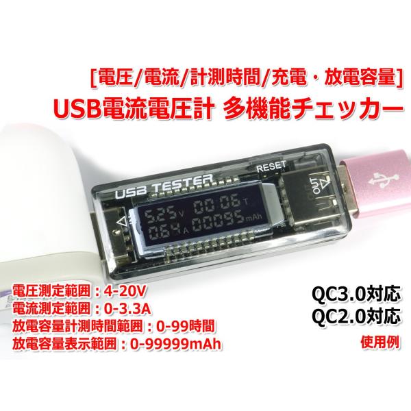 QC3.0対応 USB電流電圧計 多機能チェッカー [電圧/電流/計測時間/充電・放電容量]