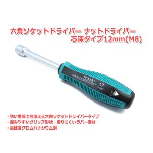 六角ソケットドライバー　ナットドライバー　芯深タイプ　12mm(M8)