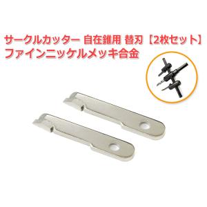 サークルカッター用 ファインニッケルメッキ合金刃(上級グレード)