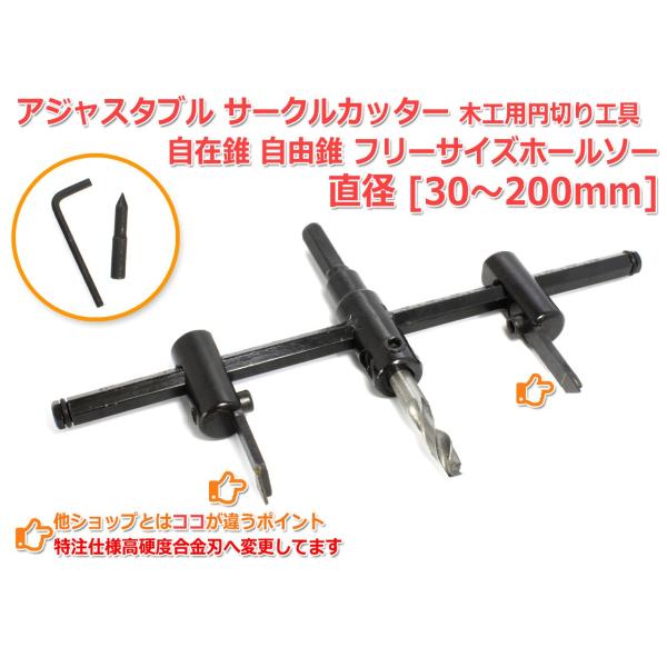 メール便可 アジャスタブル サークルカッター 30mm-200mm 木工用 工具 円切り 穴あけ D...