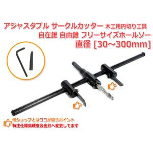 可 アジャスタブル サークルカッター 30mm-300mm 木工用