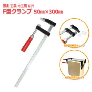 F型クランプ 50*200cm 工具 DIY 木工 溶接 固定 家具 工作 日曜 F型クランプ 50*200cm 工具 DIY 木工 溶接 固定 家具 工作 日曜