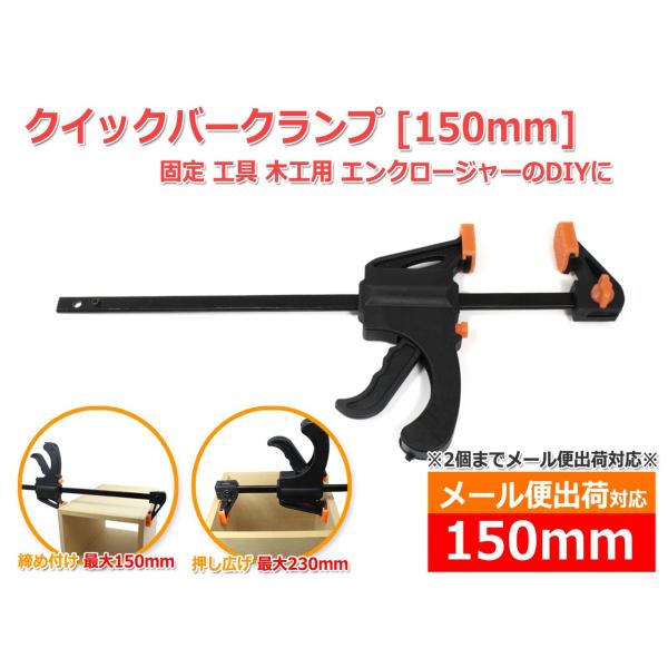 [メール便対応]クイックバークランプ[150mm] ラチェットバークランプ 締め付け＆押し広げ 2W...