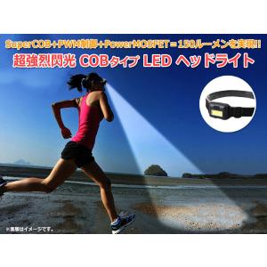 超強烈閃光 COBタイプ LED ヘッドライト コンパクトライト
