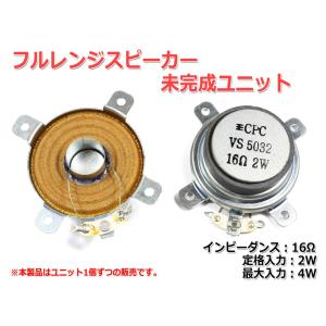 [夏休み・自由研究に]スピーカー未完成ユニット16Ω/MAX4W [スピーカー自作/DIYオーディオ] フルレンジ｜nfj