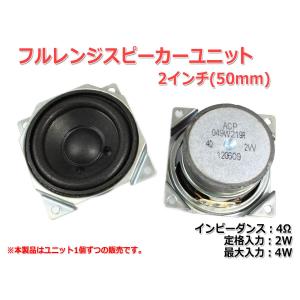 小型 フルレンジスピーカーユニット2インチ(50mm) 4Ω/MAX4W