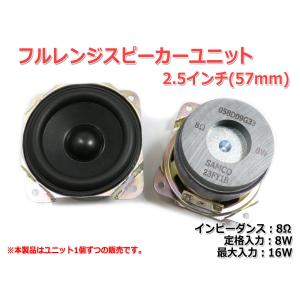 フルレンジスピーカーユニット2.5インチ(57mm) 8Ω/MAX16W [スピーカー自作/DIYオーディオ]｜NFJストア ヤフーショッピング店