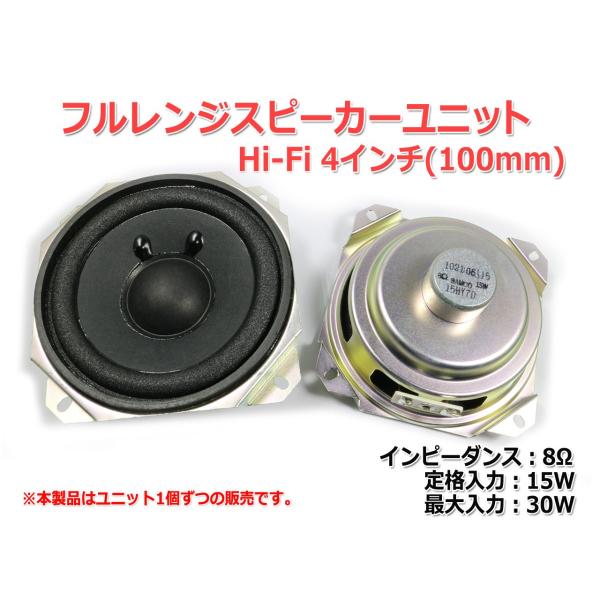 Hi-Fi フルレンジスピーカーユニット4インチ(100mm) 8Ω/MAX 30W [スピーカー自...