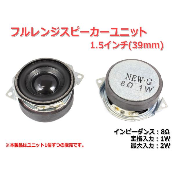 小型 フルレンジスピーカーユニット1.5インチ(39mm) 8Ω/MAX2W [スピーカー自作/DI...