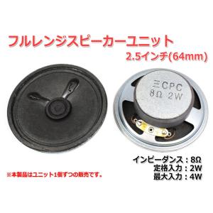 フルレンジスピーカーユニット2.5インチ(64mm) 8Ω/MAX4W