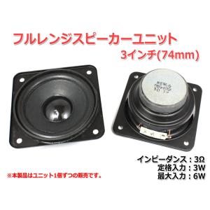 フルレンジスピーカーユニット3インチ(74mm) 3Ω/MAX6W [スピーカー自作/DIYオーディオ]