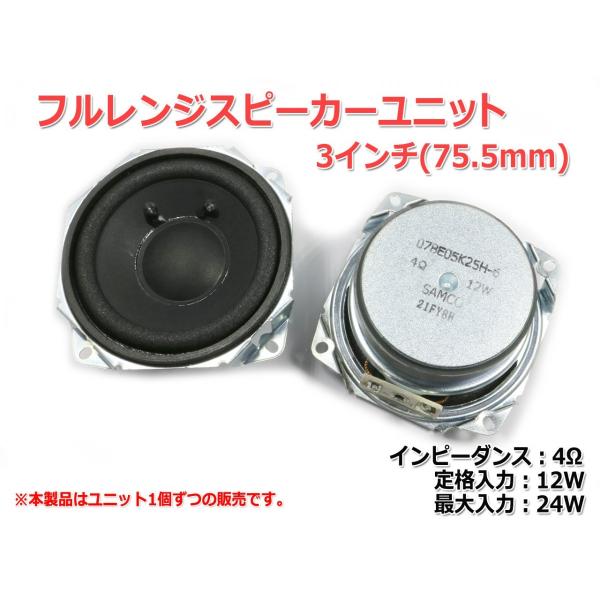 フルレンジスピーカーユニット3インチ(75.5mm) 4Ω/12W [スピーカー自作/DIYオーディ...