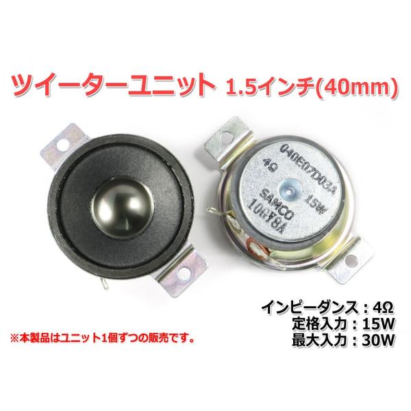 ツイーターユニット1.5インチ(40mm) 4Ω/MAX30W [スピーカー自作/DIYオーディオ]