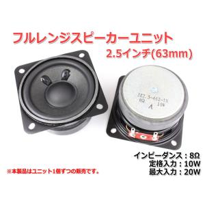 小型 フルレンジスピーカーユニット2.5インチ(63mm) 8Ω/MAX20W