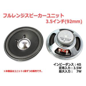 フルレンジスピーカーユニット3.5インチ(92mm) 4Ω/MAX7W [スピーカー自作/DIYオーディオ]