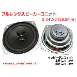 フルレンジスピーカーユニット3.5インチ(89.5mm) 4Ω/MAX4W