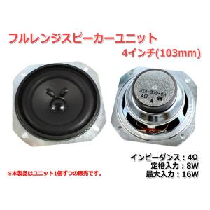 フルレンジスピーカーユニット4インチ(103mm) 4Ω/MAX16W