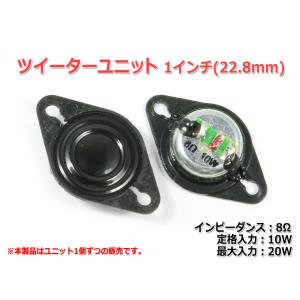 1インチ(22.8mm)ツイーターユニット 8Ω/MAX20W [スピーカー自作/DIYオーディオ]