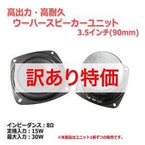 高出力・ウーハーユニット 3.5インチ(90mm) 8Ω/MAX30W [スピーカー自作/DIYオーディオ]