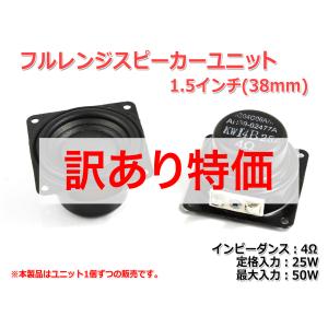 [訳あり]小型 フルレンジスピーカーユニット1.5インチ(38mm)4Ω/MAX50W