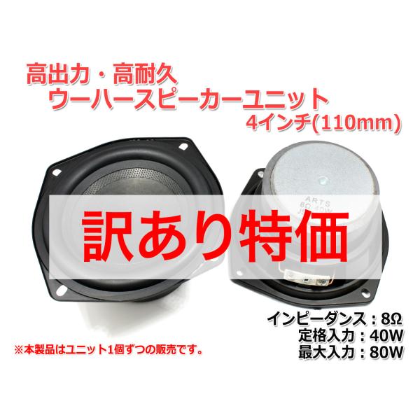 [訳あり特価]高出力・ウーハーユニット 4インチ(110mm) 8Ω/MAX80W [スピーカー自作...