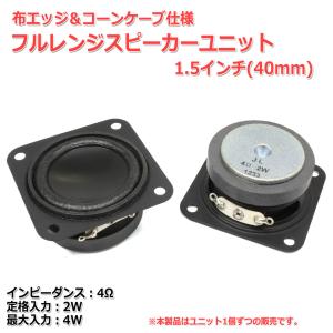 布エッジ＆コーンケーブ仕様 フルレンジスピーカーユニット1.5インチ(40mm) 4Ω/MAX4W[スピーカー自作/DIYオーディオ]在庫僅少