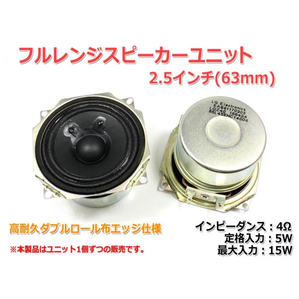 LGZ40 フルレンジスピーカーユニット2.5インチ(63mm) 4Ω/MAX 15W [スピーカー...