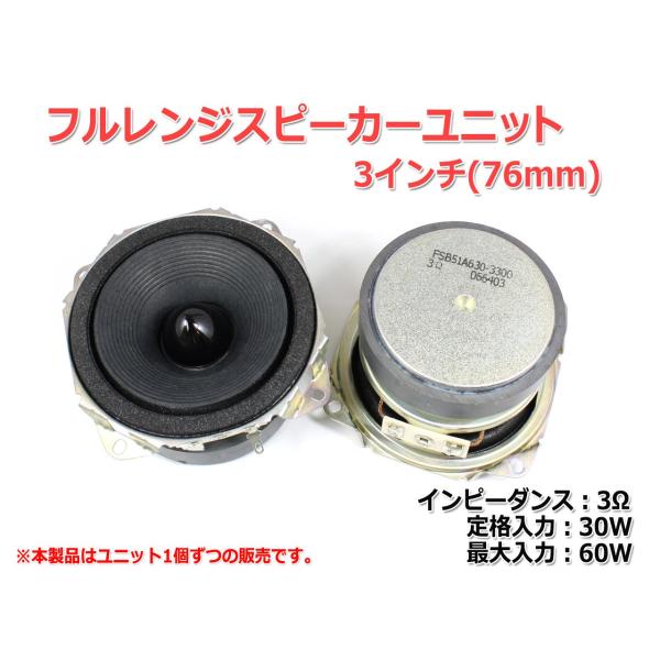 フルレンジスピーカーユニット3インチ(76mm) 3Ω/MAX60W [スピーカー自作/DIYオーデ...
