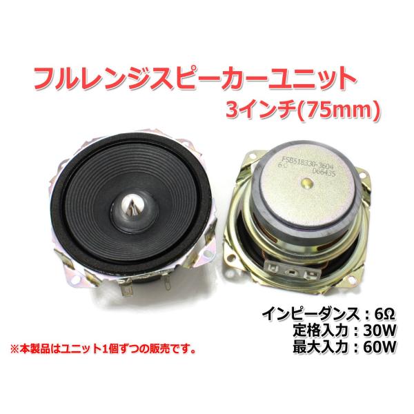 フルレンジスピーカーユニット3インチ(75mm) 6Ω/MAX60W [スピーカー自作/DIYオーデ...