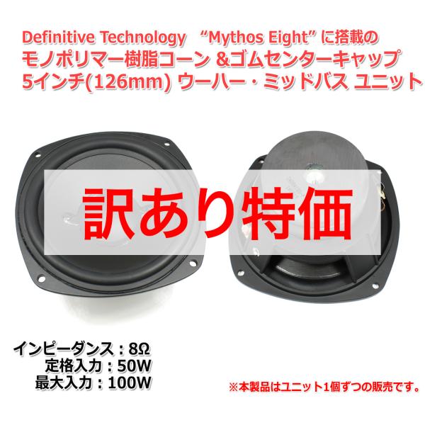 【訳あり特価】超レア！樹脂コーン＆ゴムキャップ ウーハーユニット5インチ(126mm) 8Ω/MAX...