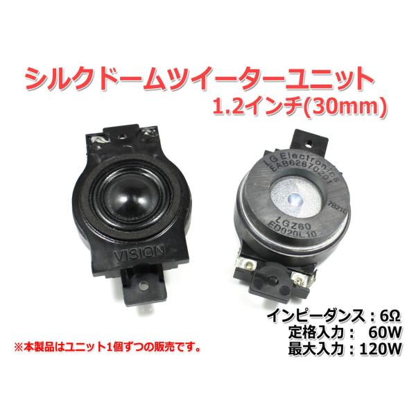 フェロフルード方式 シルクドームツイーターユニット1.2インチ(30mm) 6Ω/MAX120W L...