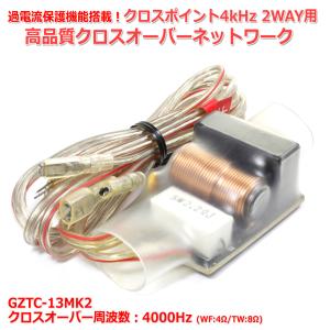 2WAY用 保護回路 搭載 高品質クロスオーバーネットワーク[GZTC-13MK2]