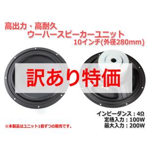 [訳あり特価]ウーハーユニット10インチ(250mm) 4Ω/MAX200W [スピーカー自作/DIYオーディオ] 在庫少
