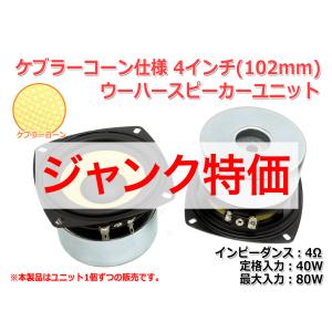 [訳あり特価][ジャンク]ケブラーコーン仕様ウーハースピーカーユニット4インチ(102mm)4Ω/MAX80W [スピーカー自作/DIYオーディオ]