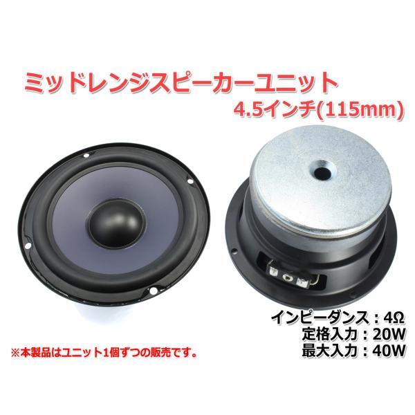 ミッドレンジユニット4.5インチ(115mm) 4Ω/MAX40W [スピーカー自作/DIYオーディ...