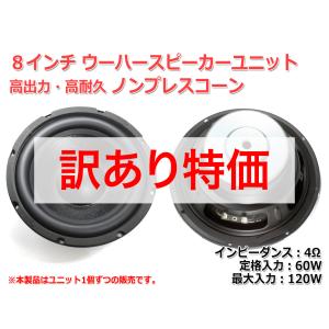 樹脂コーティングノンプレスコーンウーハーユニット8インチ(184mm)
