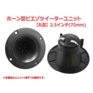 2.5インチ(72mm)ホーン型ピエゾツイーターユニット[スピーカー自作/DIYオーディオ]｜nfj