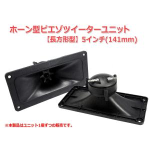 5インチ(141mm)ホーン型ピエゾツイーターユニット 長方形 [スピーカー自作/DIYオーディオ]｜nfj