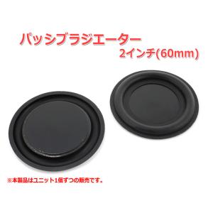 レア！2インチ(60mm)パッシブラジエーター [スピーカー自作/DIYオーディオ] 在庫少