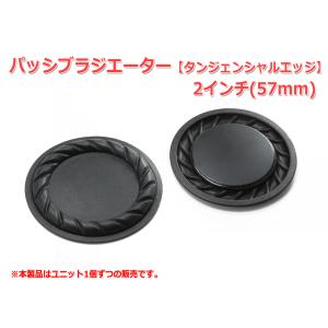 レア！2インチ(57mm)タンジェンシャルエッジ パッシブラジエーター [スピーカー自作/DIYオーディオ] 在庫少｜nfj