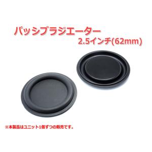 レア！2.5インチ(62mm)パッシブラジエーター [スピーカー自作/DIYオーディオ]  在庫少｜nfj