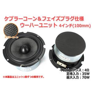 フェイズプラグ＆ケブラーコーン仕様 4インチウーハーユニット(100mm) 4Ω/MAX70W｜nfj