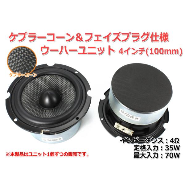 フェイズプラグ＆ケブラーコーン仕様 4インチウーハーユニット(100mm) 4Ω/MAX70W