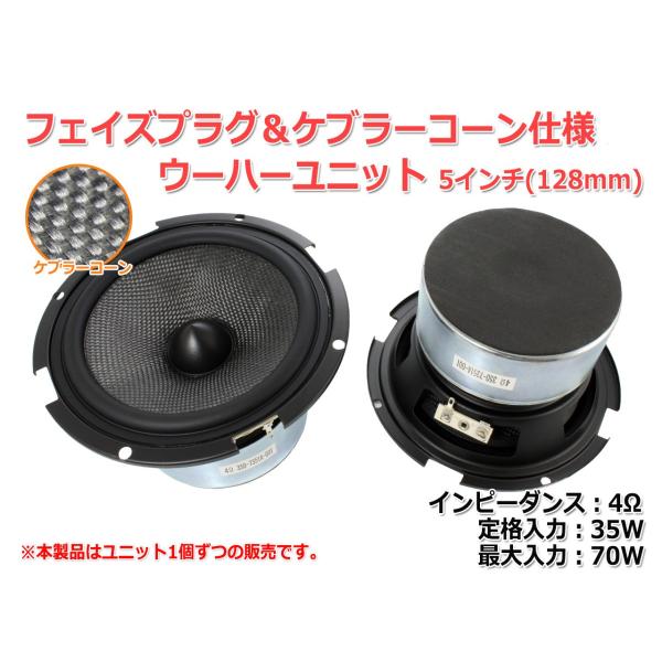 フェイズプラグ＆ケブラーコーン仕様 5インチウーハーユニット(128mm) 4Ω/MAX70W