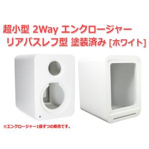超小型 2Way エンクロージャー リアバスレフ型 塗装済み[ホワイト][スピーカー自作/DIYオーディオ]