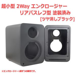 [穴]超小型 2Way エンクロージャー リアバスレフ型 塗装済み[ツヤ消しブラック][スピーカー自作/DIYオーディオ]