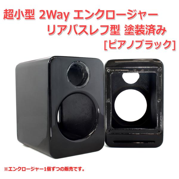 超小型 2Way エンクロージャー リアバスレフ型 塗装済み[ピアノブラック][スピーカー自作/DI...