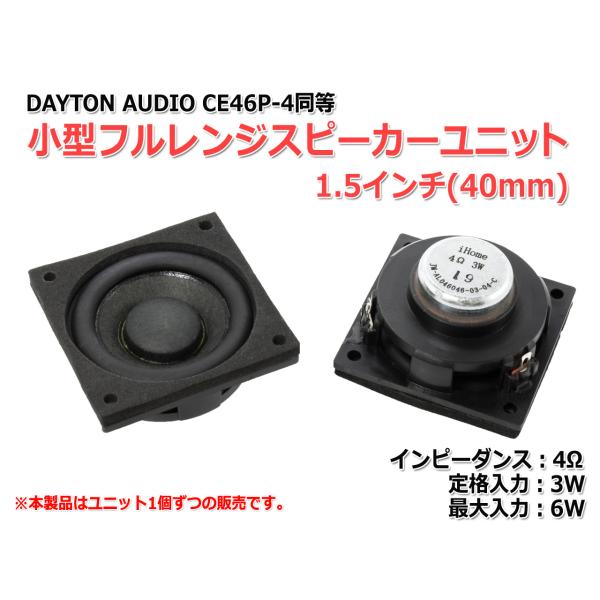 小型1.5インチ(40mm)フルレンジスピーカーユニット 4Ω/MAX6W [スピーカー自作/DIY...