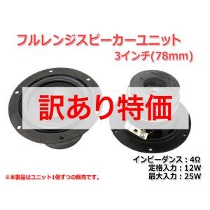 [訳あり特価][コスパ抜群]フルレンジスピーカーユニット3インチ(78mm) 4Ω/25W [スピーカー自作/DIYオーディオ]