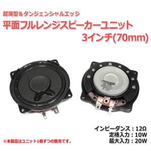 超薄型 平面フルレンジスピーカーユニット3インチ(70mm)タンジェンシャルエッジ